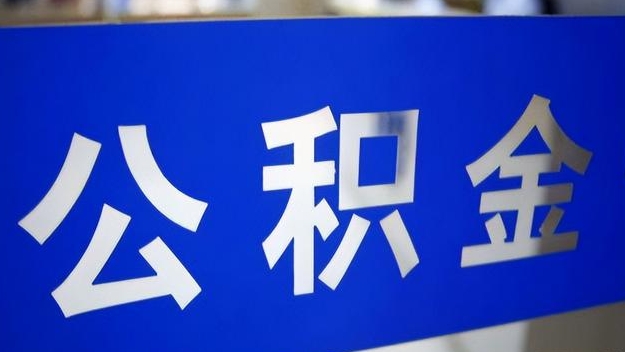 公主岭公积金提取代办 公主岭公积金提取代办